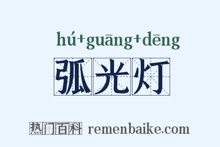 弧光灯是什么意思的图片